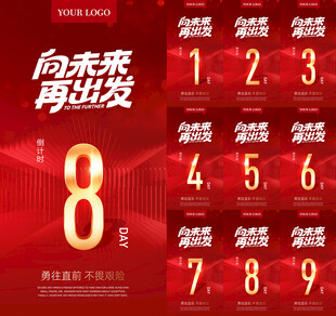 向未来再出发数字海报