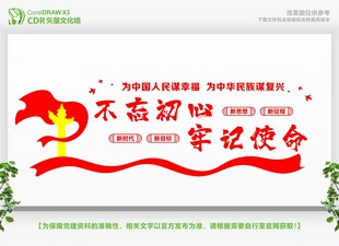 不忘初心牢记使命文化墙