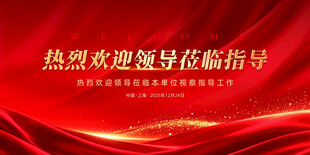 热烈欢迎领导  