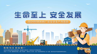 生命至上的安全发展场景