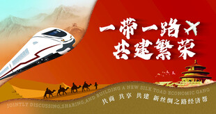 一带一路  