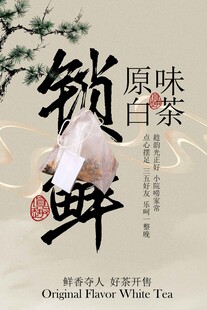 原味锁鲜白茶宣传海报