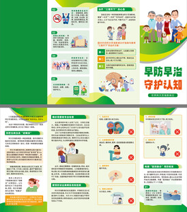 早防早治守护认知四折页