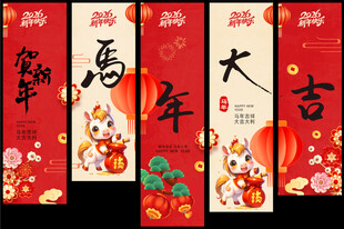 2026新年海报 挂幅