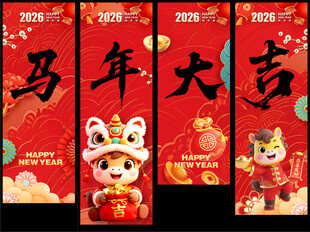 马年大吉喜庆海报  挂幅