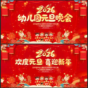 2026马年元旦晚会背景