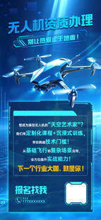 无人机培训招生宣传海报