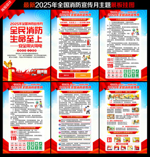 2025年全国消防宣传月海报