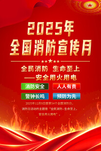 2025年消防日海报