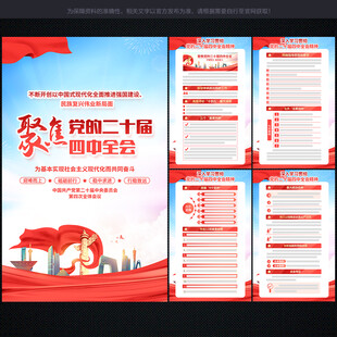 二十届四中全会 展板
