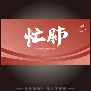 忙肺书法字体设计展示