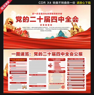 党的二十届四中全会公报