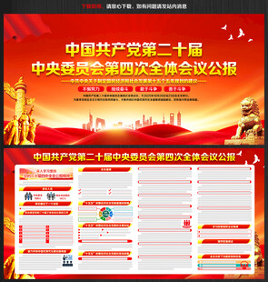 二十届四中全会公报