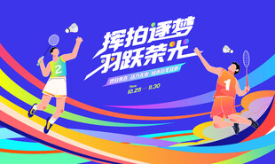 羽毛球比赛运动