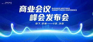 商业会议峰会发布会背景