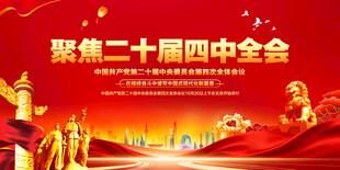 二十届四中全会