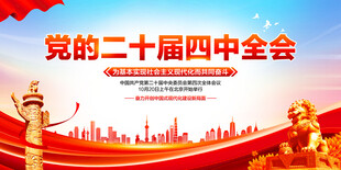 党的二十届四中全会