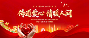 传递爱心情暖人间
