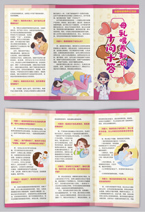 母乳喂养十问十答宣传三折页