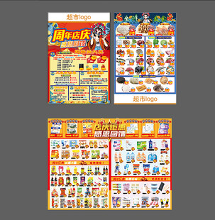 超市周年店庆 感恩回馈