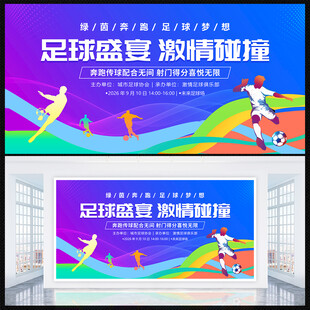 足球比赛展板