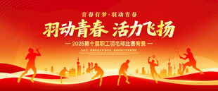 羽毛球比赛展板背景