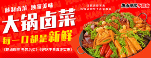 大锅卤菜