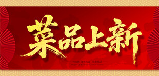 菜品上新
