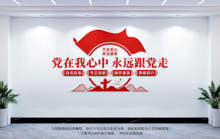 党建标语文化墙