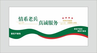 退役军人站 文化墙