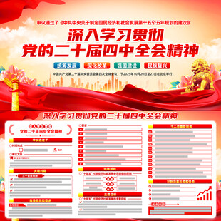 二十届四中全会展板宣传栏
