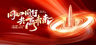 同心同行 共赢未来