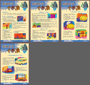 特种作业十不准4版