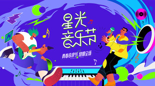 星光音乐节