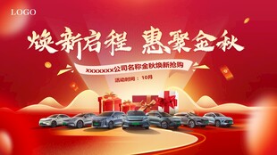 焕新启程 惠聚金秋