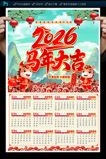 2026马年日历