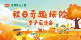 幼儿园秋季奇趣探险亲子运动会