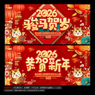 2026年马年新春海报