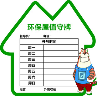 环保屋值守牌示例图