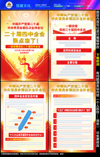 党的二十届四中全会公报