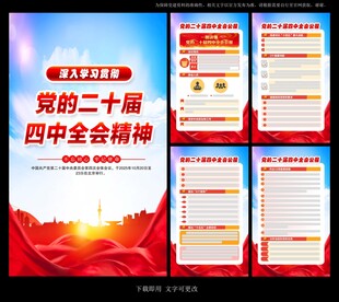 党的二十届四中全会