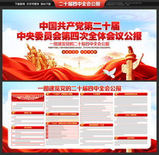 二十届四中全会展板