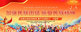 加强民族团结宣传横幅