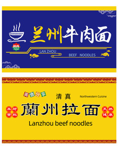 兰州牛肉面与拉面宣传海报