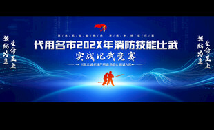 消防技能比武背景