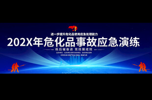 危化品应急演练背景