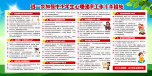 中小学生心理健康工作十条措施