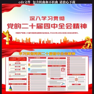 二十届四中全会宣传栏