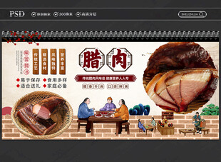 腊肉展板