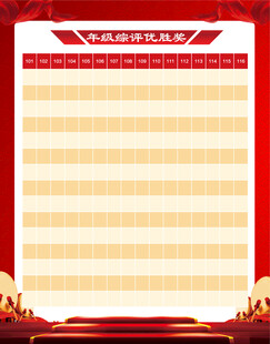 红色光荣榜海报模板